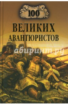 100 великих авантюристов - Игорь Муромов