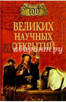 100 великих научных открытий - Д.К. Самин