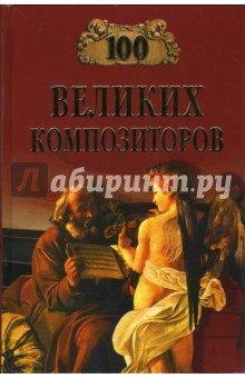 100 великих композиторов - Д.К. Самин