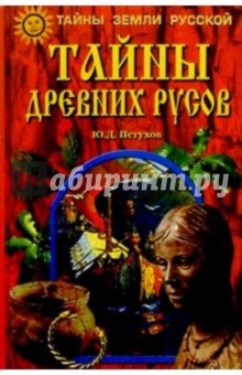 Юрий Петухов - Тайны древних русов обложка книги Юрий Петухов - Тайны древних русов обложка книги