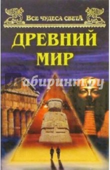 Андрей Низовский - Древний мир обложка книги Андрей Низовский - Древний мир обложка книги