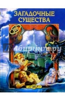 Светлана Кривушина - Загадочные существа обложка книги Светлана Кривушина - Загадочные существа обложка книги
