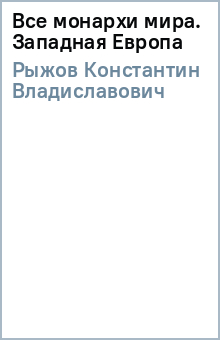 Все монархи мира. Западная Европа