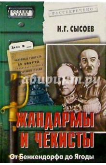 Николай Сысоев - Жандармы и чекисты. От Бенкендорфа до Ягоды обложка книги Николай Сысоев - Жандармы и чекисты. От Бенкендорфа до Ягоды обложка книги