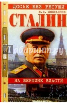 Сталин: На вершине власти - Юрий Емельянов
