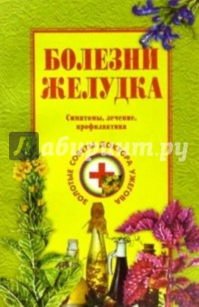 Генрих Ужегов - Болезни желудка: Симптомы, лечение, профилактика обложка книги Генрих Ужегов - Болезни желудка: Симптомы, лечение, профилактика обложка книги