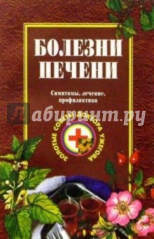 Генрих Ужегов - Болезни печени обложка книги Генрих Ужегов - Болезни печени обложка книги