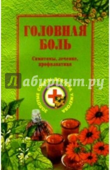 Головная боль - Генрих Ужегов