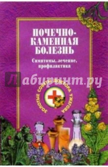 Генрих Ужегов - Почечно-каменная болезнь обложка книги Генрих Ужегов - Почечно-каменная болезнь обложка книги