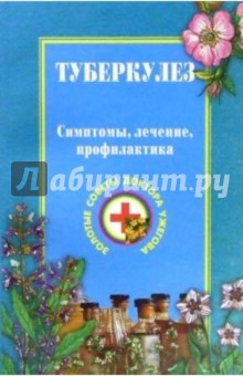 Туберкулез - Генрих Ужегов