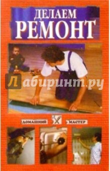 Делаем ремонт обложка книги Делаем ремонт обложка книги