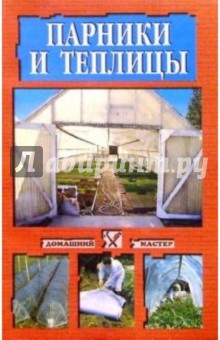 Парники и теплицы