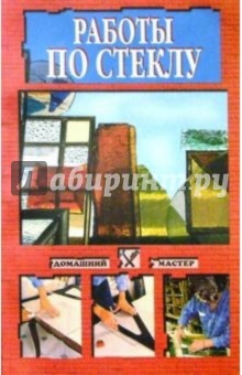 Светлана Хворостухина - Работы по стеклу. обложка книги Светлана Хворостухина - Работы по стеклу. обложка книги