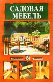 Садовая мебель своими руками обложка книги Садовая мебель своими руками обложка книги