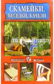 М.В. Кондрашова - Скамейки, беседки, качели обложка книги М.В. Кондрашова - Скамейки, беседки, качели обложка книги