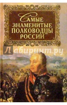 Самые знаменитые полководцы России - Юрий Лубченков