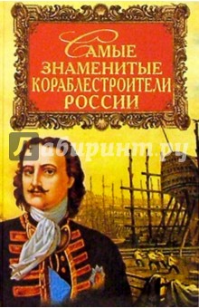Николай Скрицкий - Самые знаменитые кораблестроители России обложка книги Николай Скрицкий - Самые знаменитые кораблестроители России обложка книги