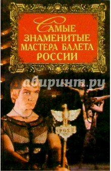 О.А. Амиргамзаева - Самые знаменитые мастера балета России обложка книги О.А. Амиргамзаева - Самые знаменитые мастера балета России обложка книги