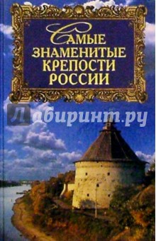 Самые знаменитые крепости России - Ирина Сурмина