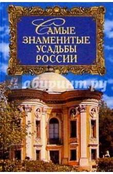 Андрей Низовский - Самые знаменитые усадьбы России обложка книги Андрей Низовский - Самые знаменитые усадьбы России обложка книги
