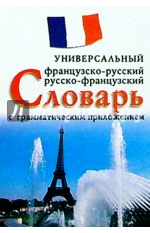 Французско-русcкий, русско-французский универсальный словарь с грамматическим приложением обложка книги Французско-русcкий, русско-французский универсальный словарь с грамматическим приложением обложка книги