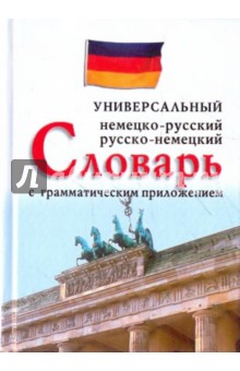Немецко-русский, русско-немецкий универсальный словарь с грамматическим приложением обложка книги Немецко-русский, русско-немецкий универсальный словарь с грамматическим приложением обложка книги