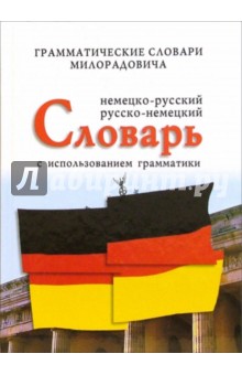 Живан Милорадович - Немецко-русский, русско-немецкий словарь обложка книги Живан Милорадович - Немецко-русский, русско-немецкий словарь обложка книги