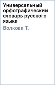 Универсальный орфографический словарь русского языка - Т. Волкова