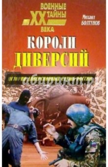 Короли диверсий. История диверсионных служб России - Михаил Болтунов