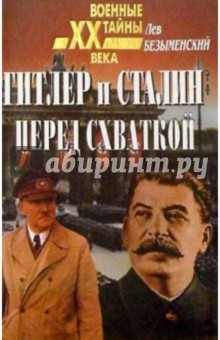 Гитлер и Сталин перед схваткой - Лев Безыменский