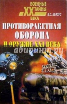 Владимир Белоус - Противоракетная оборона и оружие ХХI века обложка книги Владимир Белоус - Противоракетная оборона и оружие ХХI века обложка книги