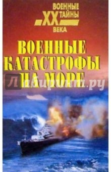 Военные катастрофы на море - Николай Непомнящий