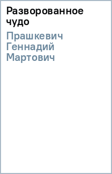 Разворованное чудо - Геннадий Прашкевич