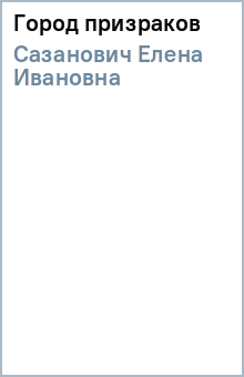 Елена Сазанович - Город призраков обложка книги Елена Сазанович - Город призраков обложка книги