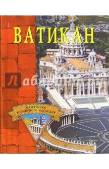 Ватикан обложка книги Ватикан обложка книги