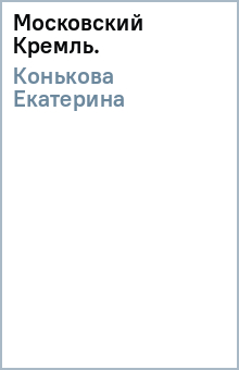 Московский Кремль. - Екатерина Конькова Московский Кремль. - Екатерина Конькова