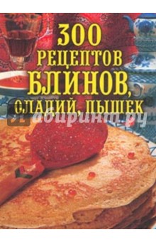 300 рецептов блинов, оладий, пышек - Леонид Малеев
