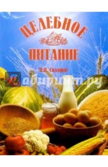 Целебное питание - Павел Сидоров