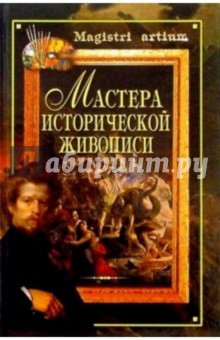 Галина Дятлева - Мастера исторической живописи обложка книги Галина Дятлева - Мастера исторической живописи обложка книги