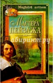 Галина Дятлева - Мастера пейзажа обложка книги Галина Дятлева - Мастера пейзажа обложка книги