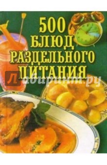 500 блюд раздельного питания обложка книги 500 блюд раздельного питания обложка книги