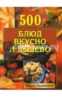 Любовь Поливалина - 500 блюд вкусно и дешево обложка книги Любовь Поливалина - 500 блюд вкусно и дешево обложка книги