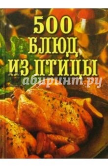 О.Н. Дубровская - 500 блюд из птицы обложка книги О.Н. Дубровская - 500 блюд из птицы обложка книги