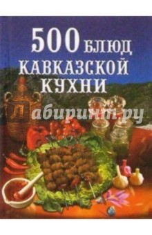 500 блюд кавказской кухни обложка книги 500 блюд кавказской кухни обложка книги