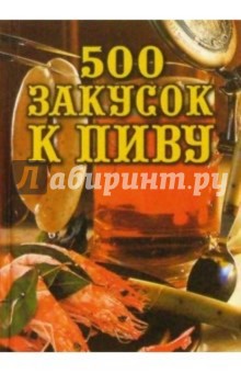 500 закусок к пиву