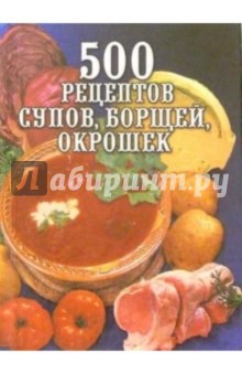 500 рецептов супов,борщей,окрошек - Леонид Зданович
