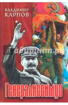 Владимир Карпов - Генералиссимус. Том первый обложка книги Владимир Карпов - Генералиссимус. Том первый обложка книги
