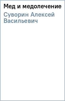 Алексей Суворин - Мед и медолечение обложка книги Алексей Суворин - Мед и медолечение обложка книги
