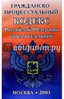 Гражданско-процес. кодекс РФ. Новая редакция обложка книги Гражданско-процес. кодекс РФ. Новая редакция обложка книги