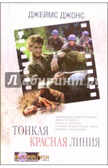 Джеймс Джонс - Тонкая красная линия обложка книги Джеймс Джонс - Тонкая красная линия обложка книги